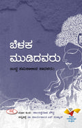 Belaka Mudidavaru : Buddha Samakalina Sadhakaru