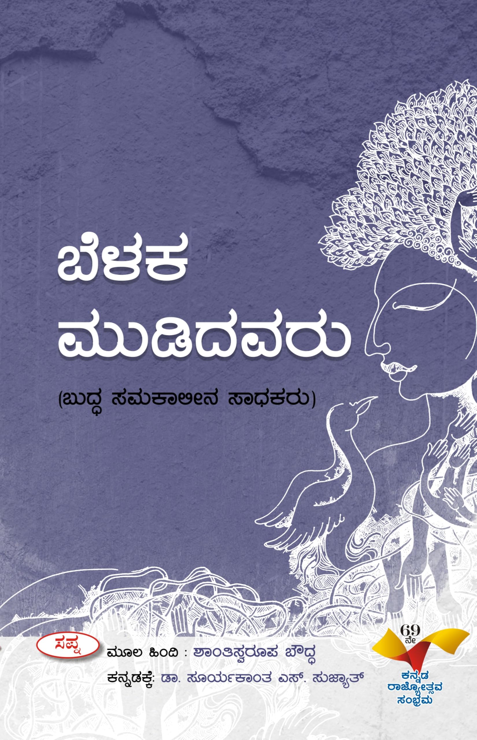 Belaka Mudidavaru : Buddha Samakalina Sadhakaru