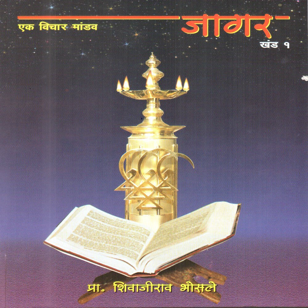 Jagar  Ek Vichar Mandav  Khand 1