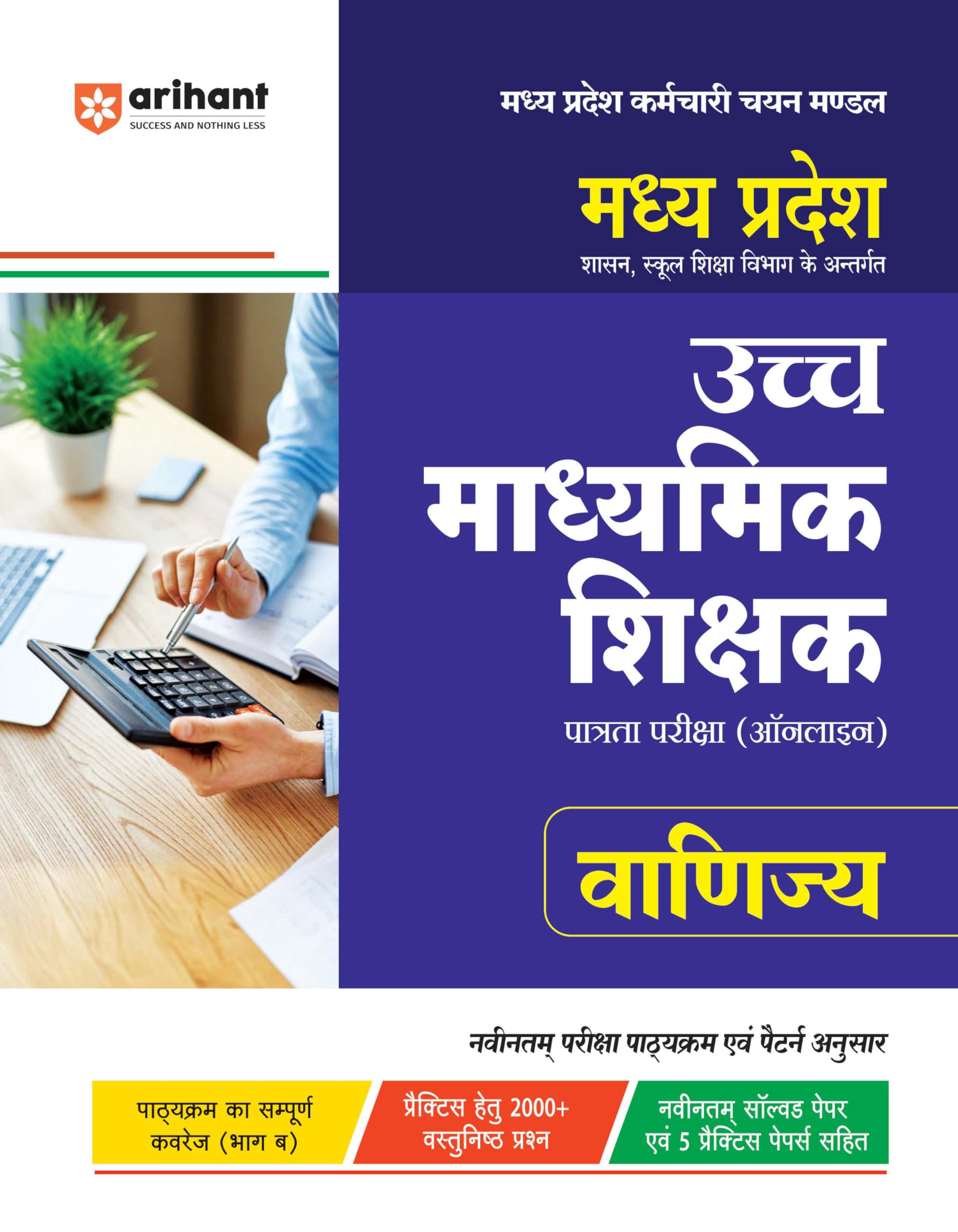 Madhya Pradesh Uch Madhyamik Shikshak Patarta Pariksha (Online) Vanijya