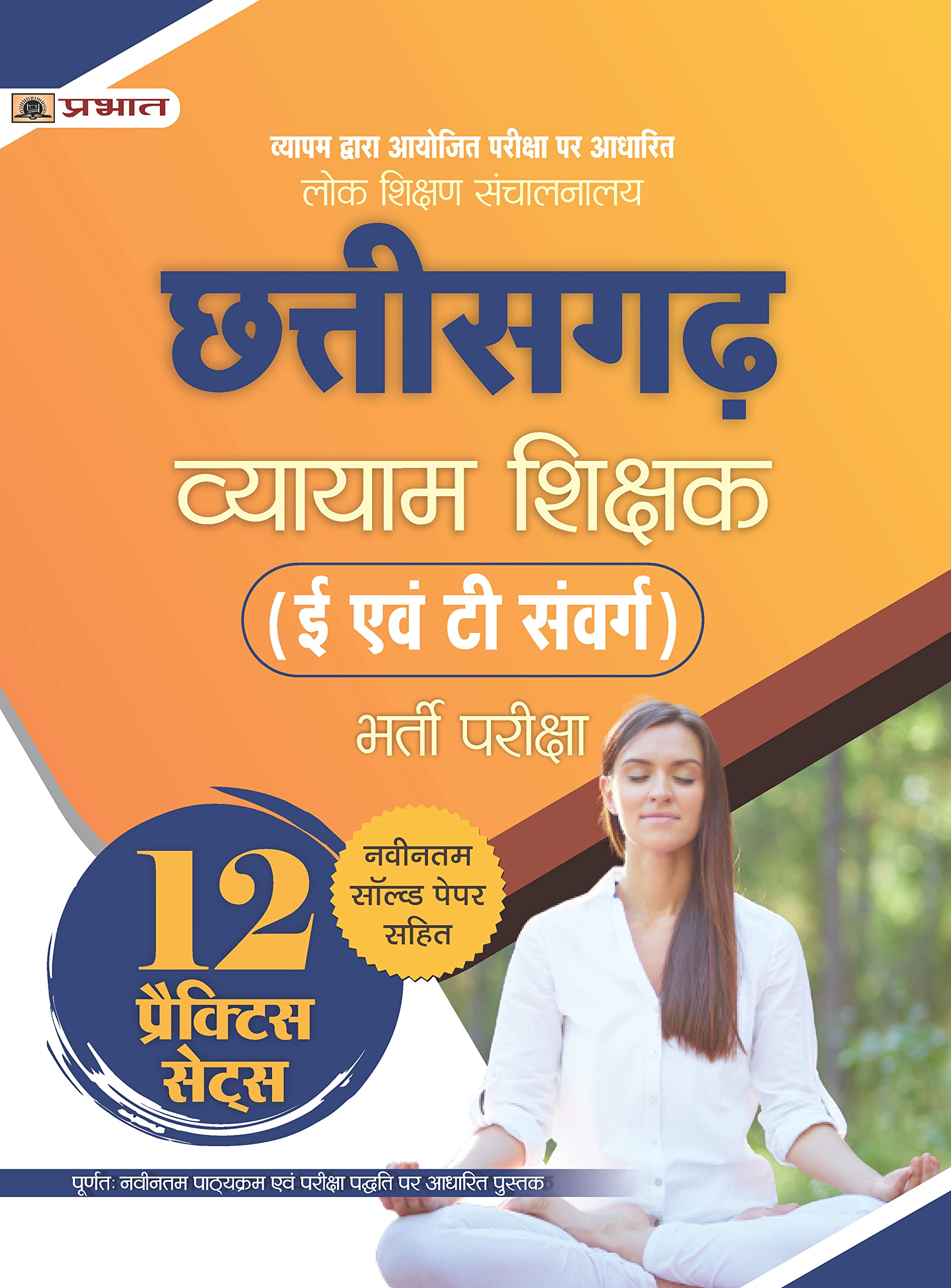 Lok Shikshan Sanchalanalaya Chhattisgarh Vyayam Shikshak (E Evam T Samverg) Bharti Pareeksha 12 Practice Sets
