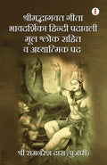      /Shrimad Bhagavad Gita Bhavadarshika Hindi Padavali