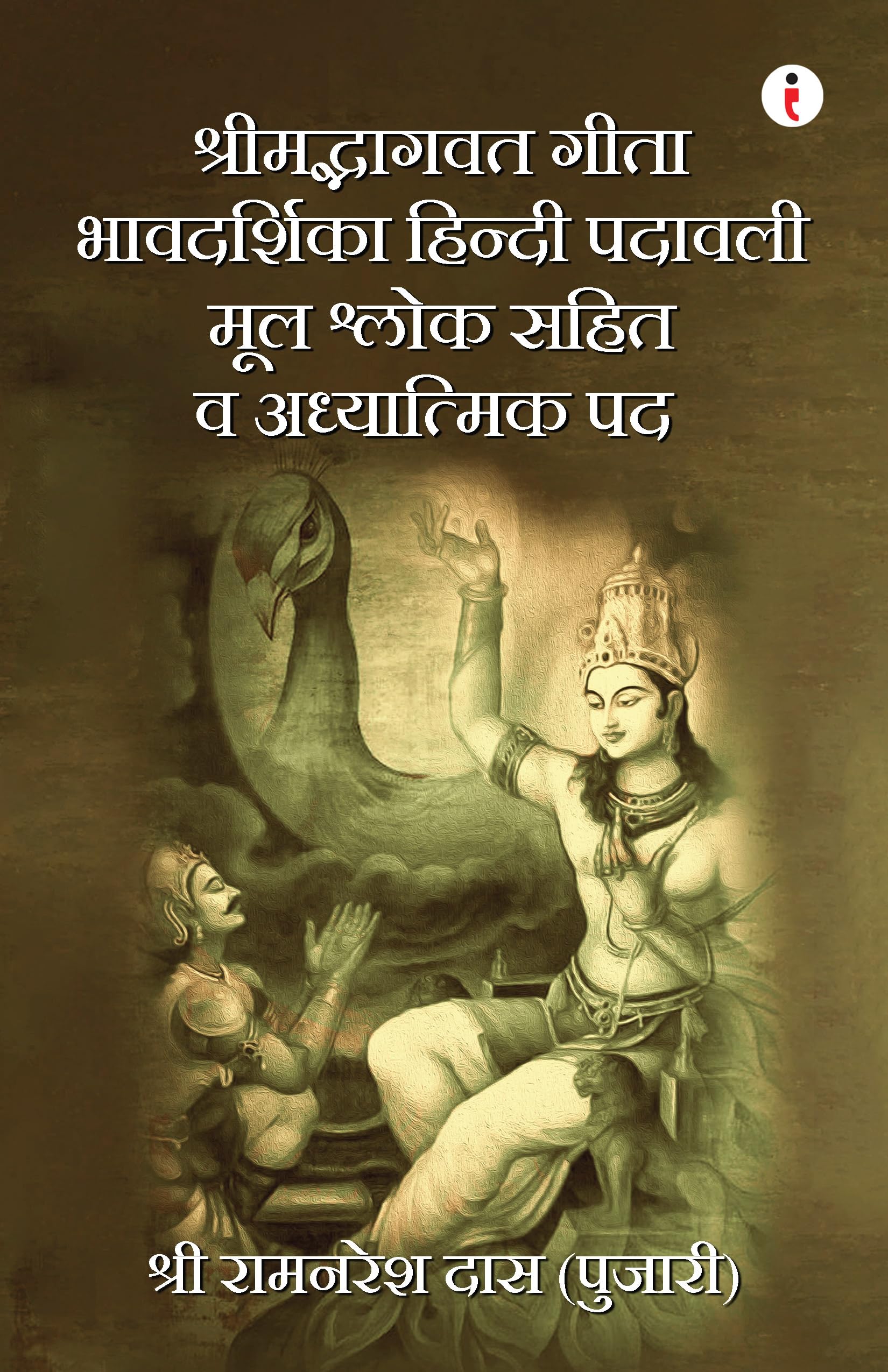      /Shrimad Bhagavad Gita Bhavadarshika Hindi Padavali