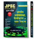 JPSC Jharkhand Mains Examination 2025 PaperV | Bhartiya Arthvyavastha, Vaishvikaran Evam Satat Vikas | Indian Economy Globaliza