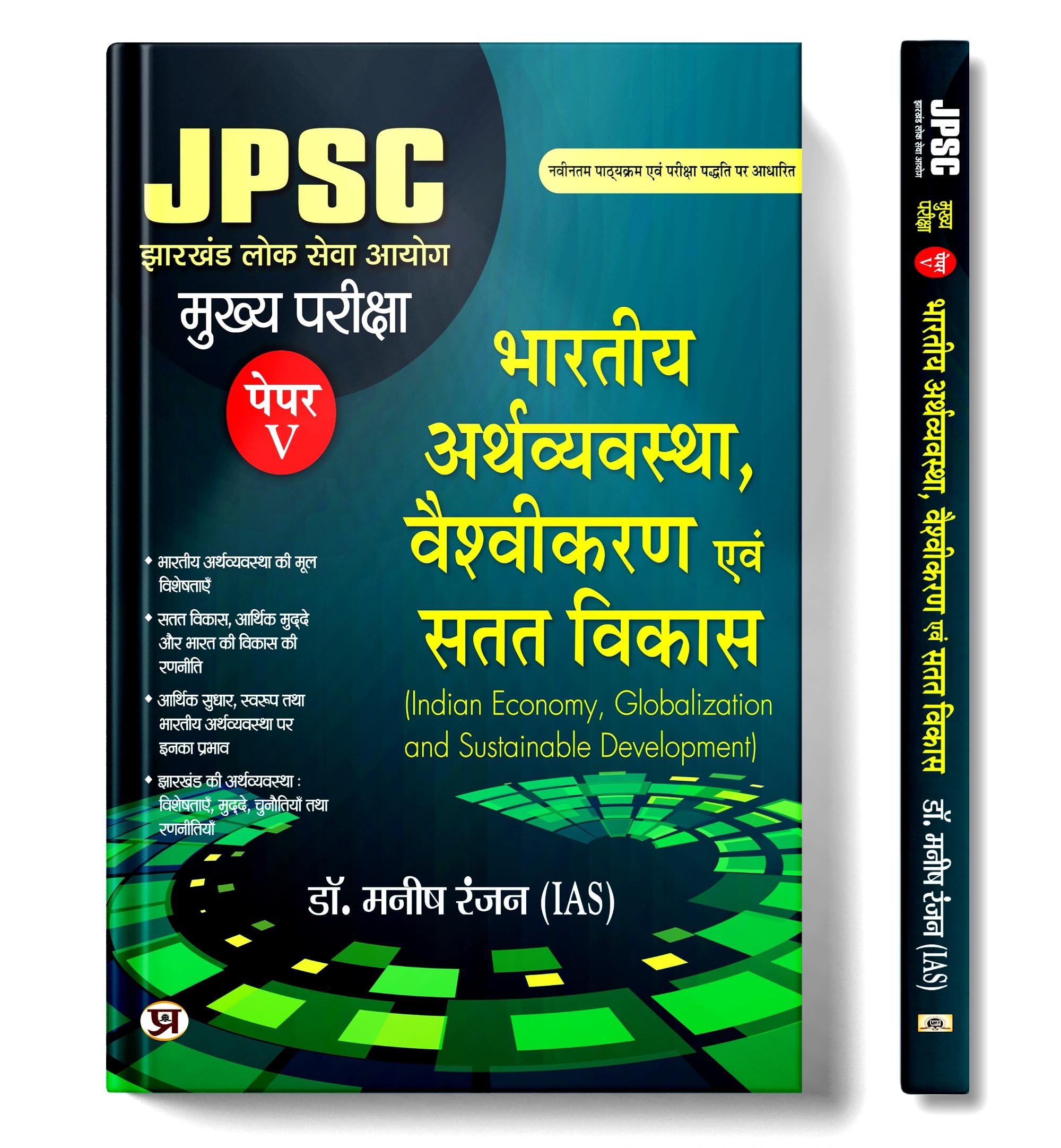 JPSC Jharkhand Mains Examination 2025 PaperV | Bhartiya Arthvyavastha, Vaishvikaran Evam Satat Vikas | Indian Economy Globaliza