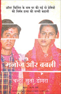 Manoj Aur Babli (Hindi Edition of Manjo and BabliA Hate Stoty)