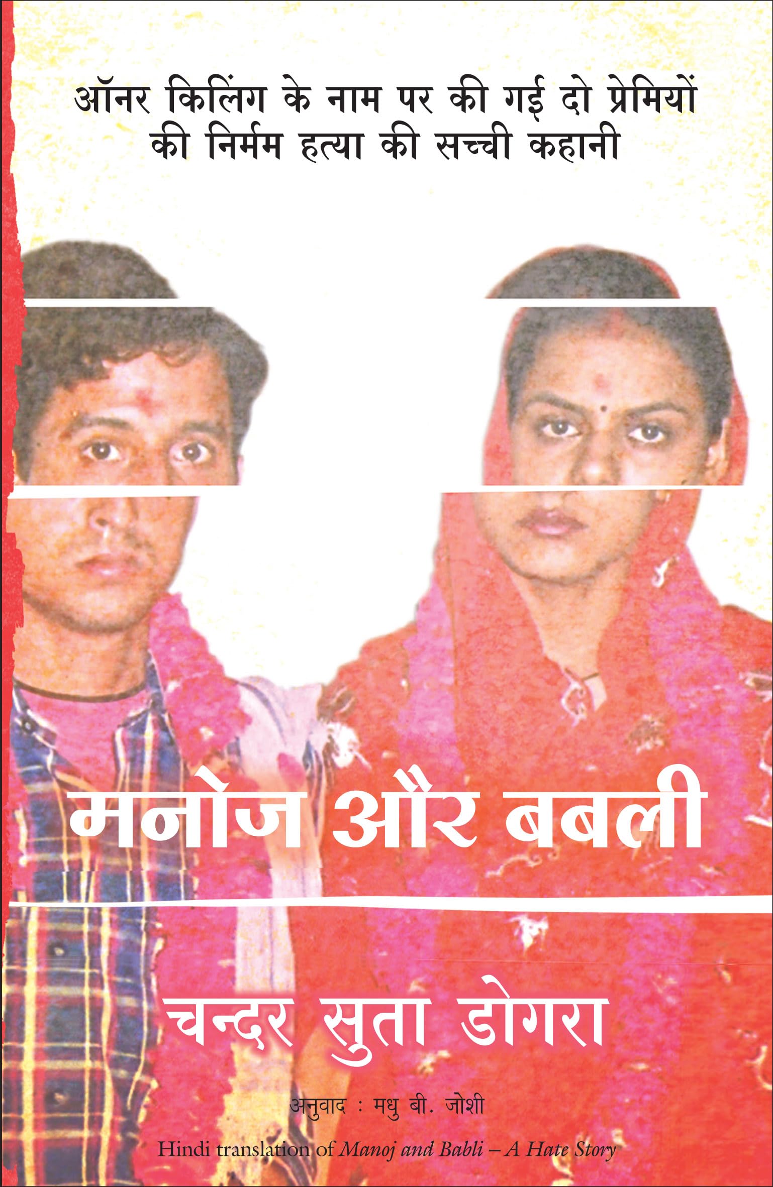 Manoj Aur Babli (Hindi Edition of Manjo and BabliA Hate Stoty)