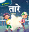 Stars: The Solar System |    | Kids Encyclopedia of Stars & Space Wonders |        | Space Science Learning |     | Ages 4+ (Hin