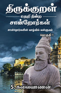 Thirukkural Neri Nindra Sandrorgal /     :   
