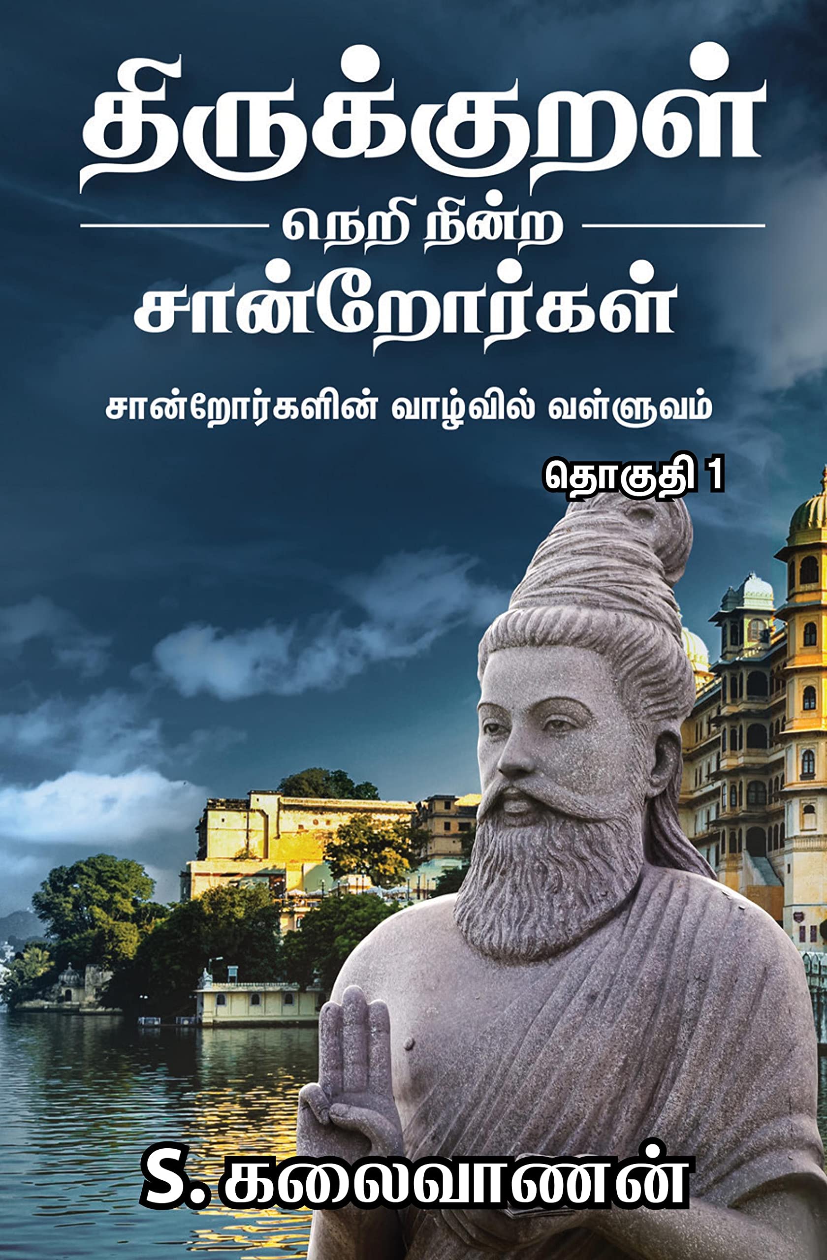 Thirukkural Neri Nindra Sandrorgal /     :   
