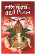      Raashi Nakshatra Aur Mhaurat Vigyaan (Hindi Edition) | Bhartiya Phalit Jyotish
