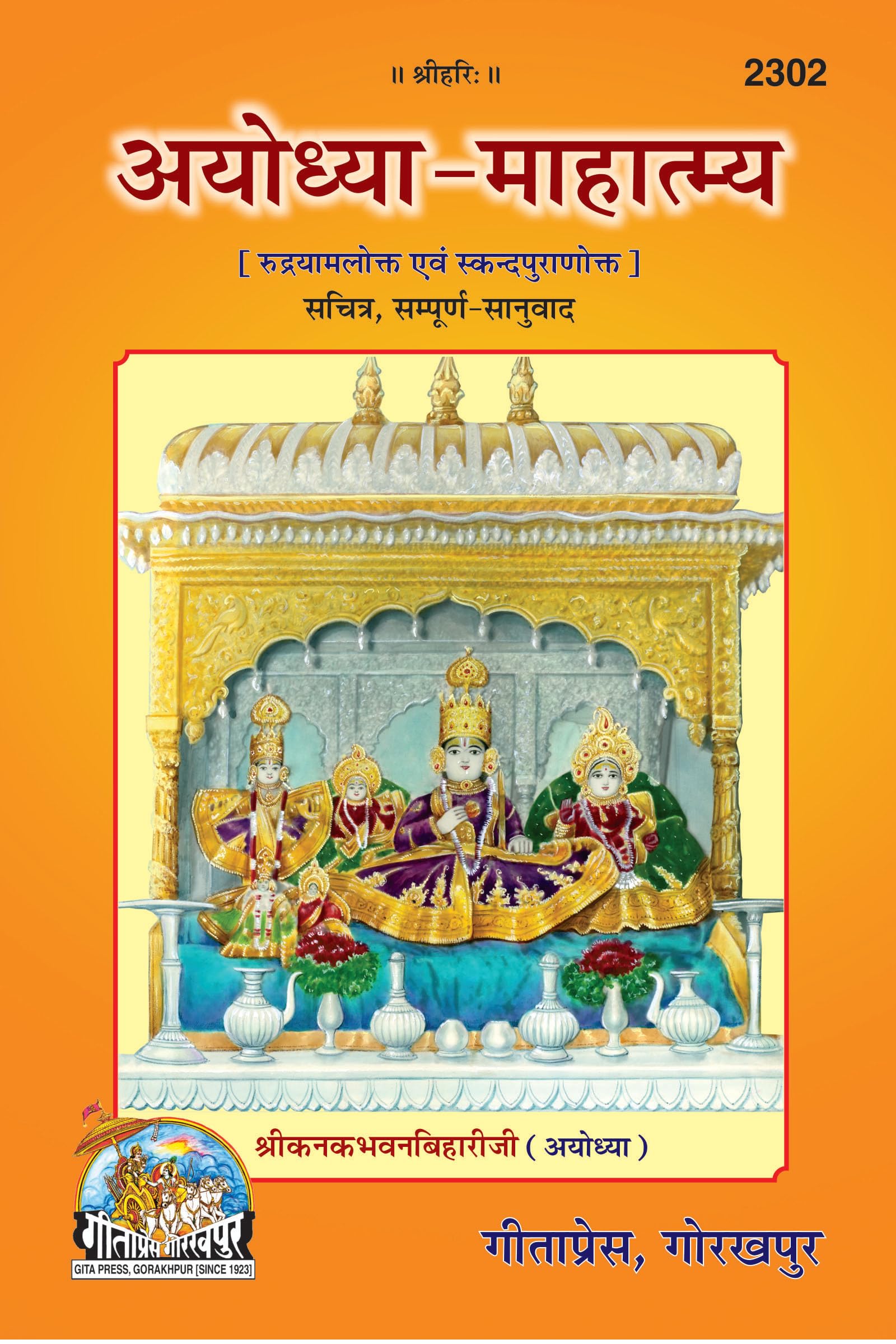 Ayodhya Mahatmya (Sachitra, Sampoorna Anuvad) | Illustrated Edition of Ayodhyas Spiritual Glory | Gita Press, Gorakhpur |   (, .