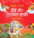 Devtaon ke Vaahan: Inder aur Airavat Hathi  Indian Mythology Story Book for kids  Story book for Children  Shubha Vilas