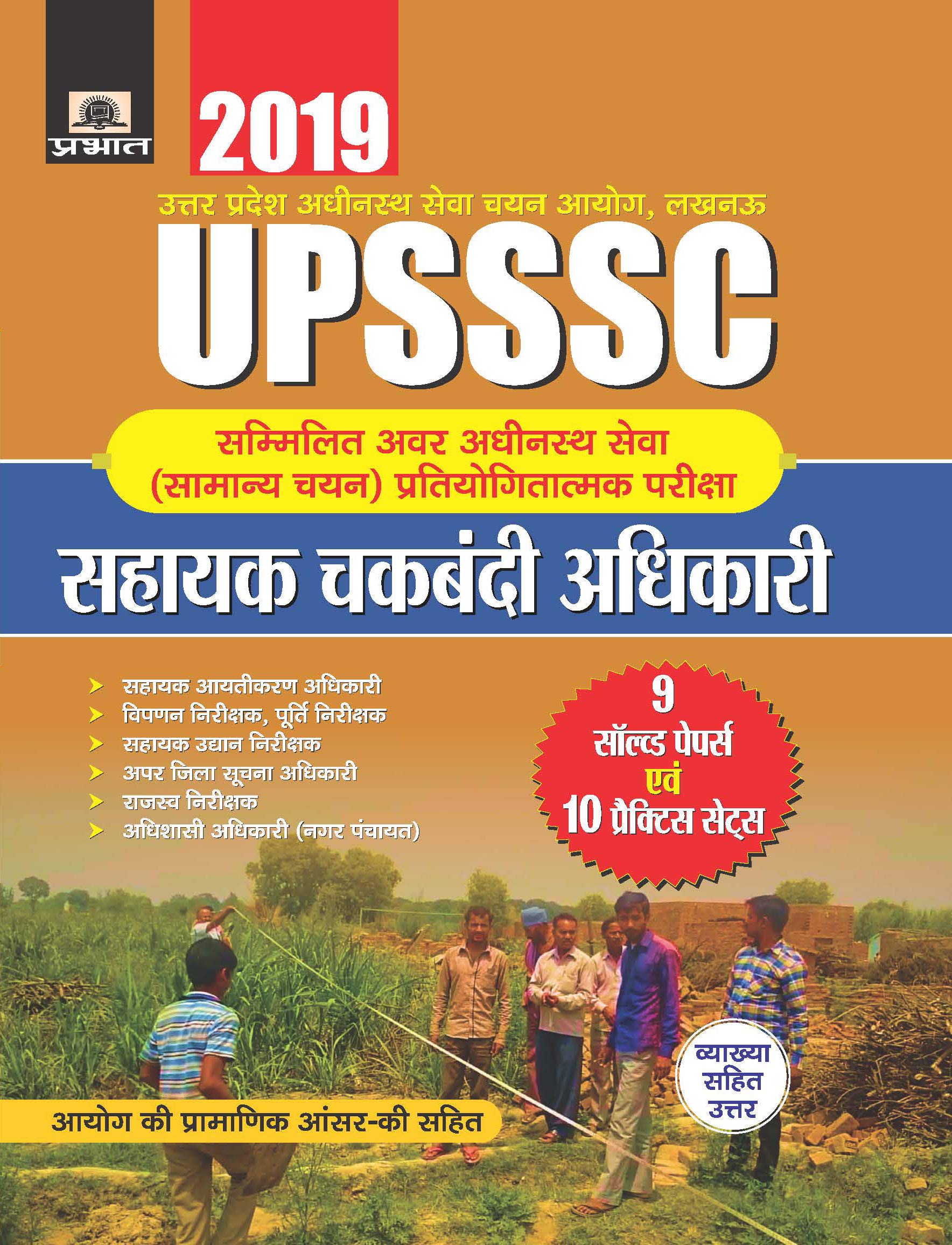 UPSSSC SAMMILIT AWAR ADHINASTH SEWA (SAMANYA CHAYAN) PRATIYOGITATMAK PAREEKSHA SAHAYAK CHAKBANDI ADHIKARI 9 SOLVED PAPERS EVAM 1