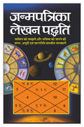    Janmapatrika Lekhan Paddhati (Hindi Edition) | Bhartiya Phalit Jyotish