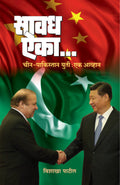Savadh Aika... ChinPakistan Yuti : Ek Avhaan [Paperback] [Jan 01, 2017] Vishakha Patil 
