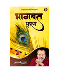 Bhagvat Puran (Hindi) |   by Acharya Prashant
