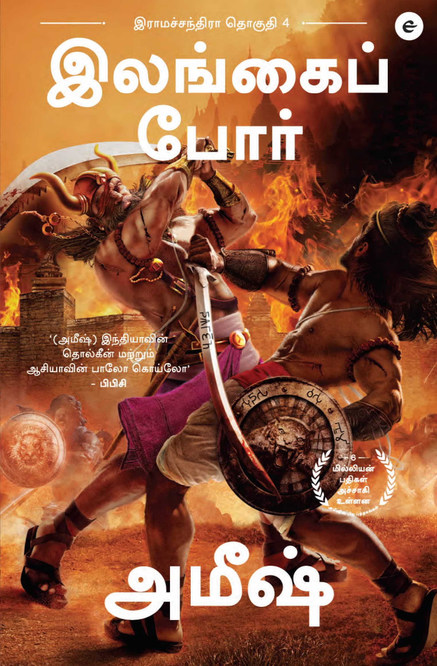 War of Lanka (Tamil)  Illangai Porr (Ram Chandra Series)