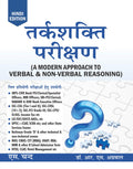 Tarkshakti Parikshan (A Modern Approach to Verbal and NonVerbal Reasoning) by R.S. Aggarwal