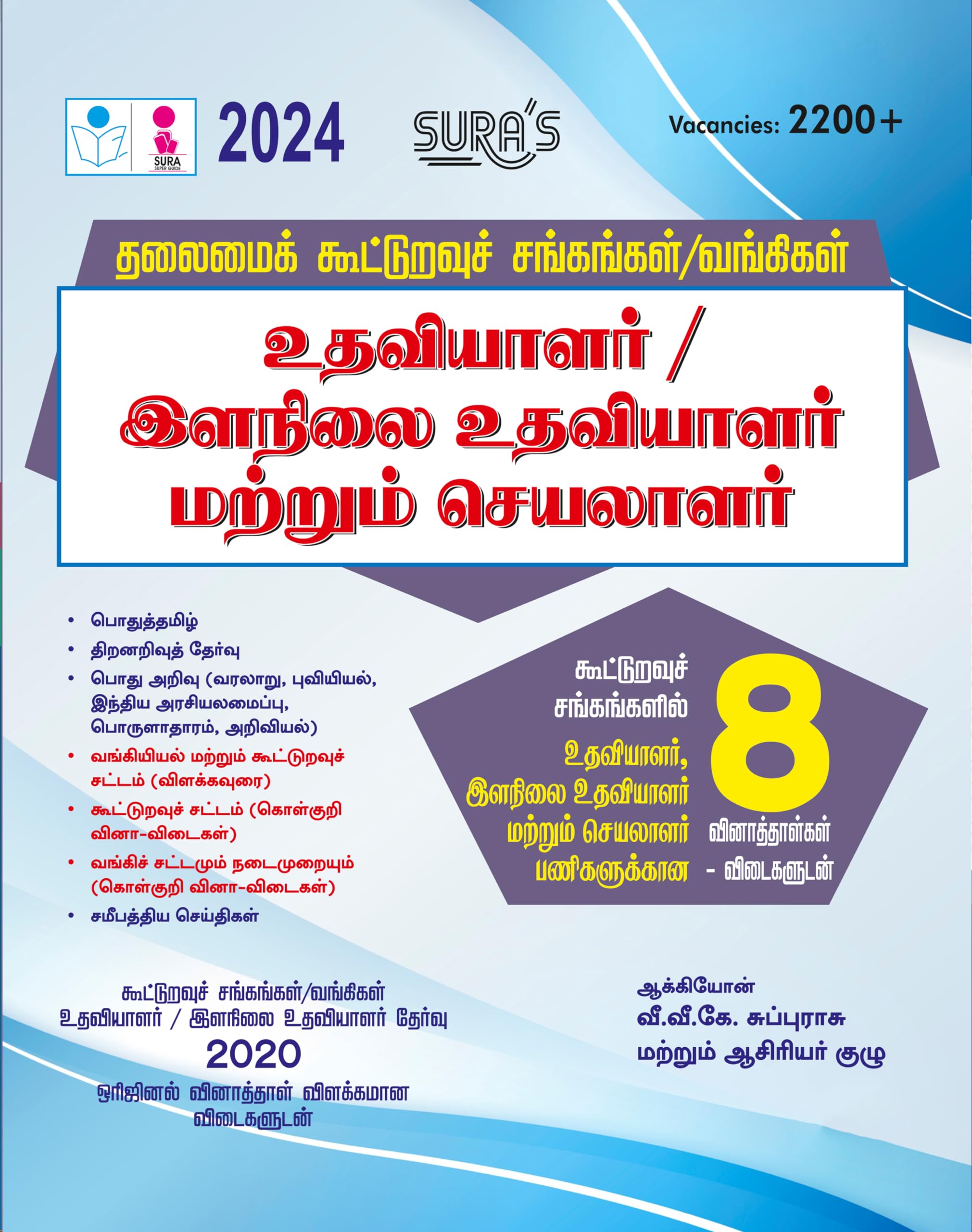 SURAS Tamilnadu CoOperative Society / Banking Assistant and Junior Assistant Exam Book Guide in Tamil Medium  Latest Edition 