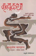 Mrutyukatha