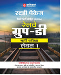 (Old Edition) Arihant Railway Group D Level 1 Exam Book 2026 | RRB Group D Study Package