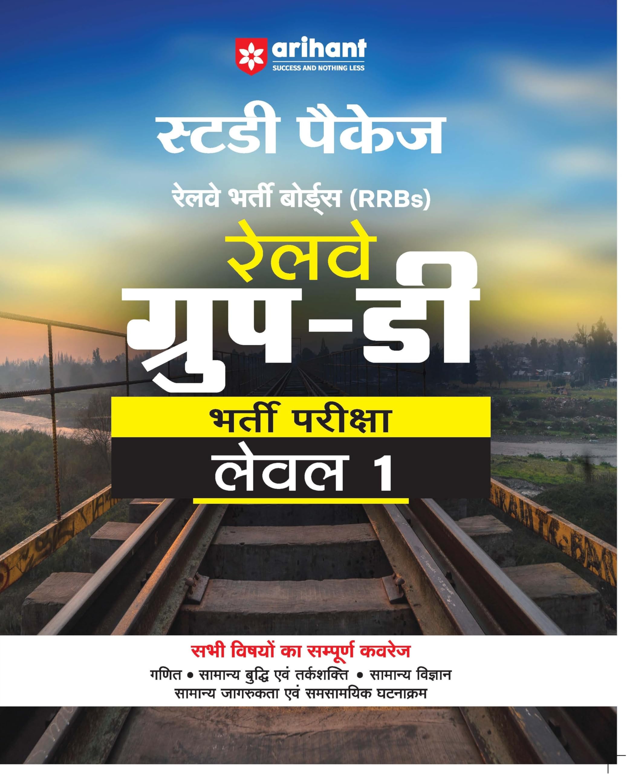 (Old Edition) Arihant Railway Group D Level 1 Exam Book 2026 | RRB Group D Study Package