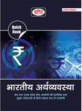 Quick Book Bhartiya Arthvyavastha 7Th Edition