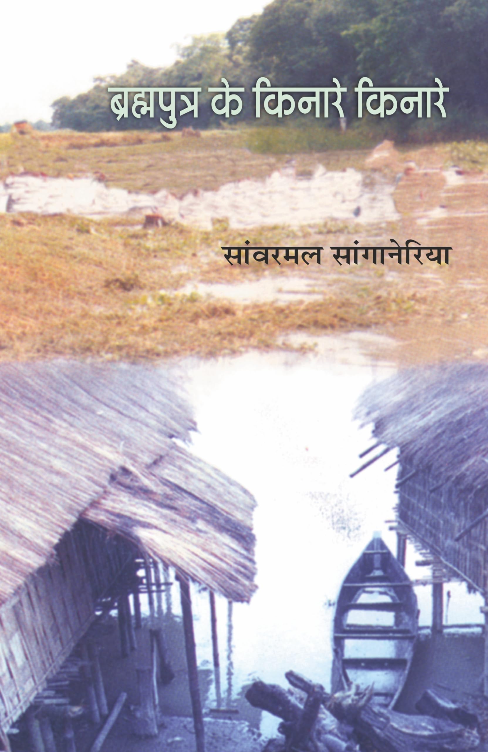 Brahmaputra Ke Kinare Kinare