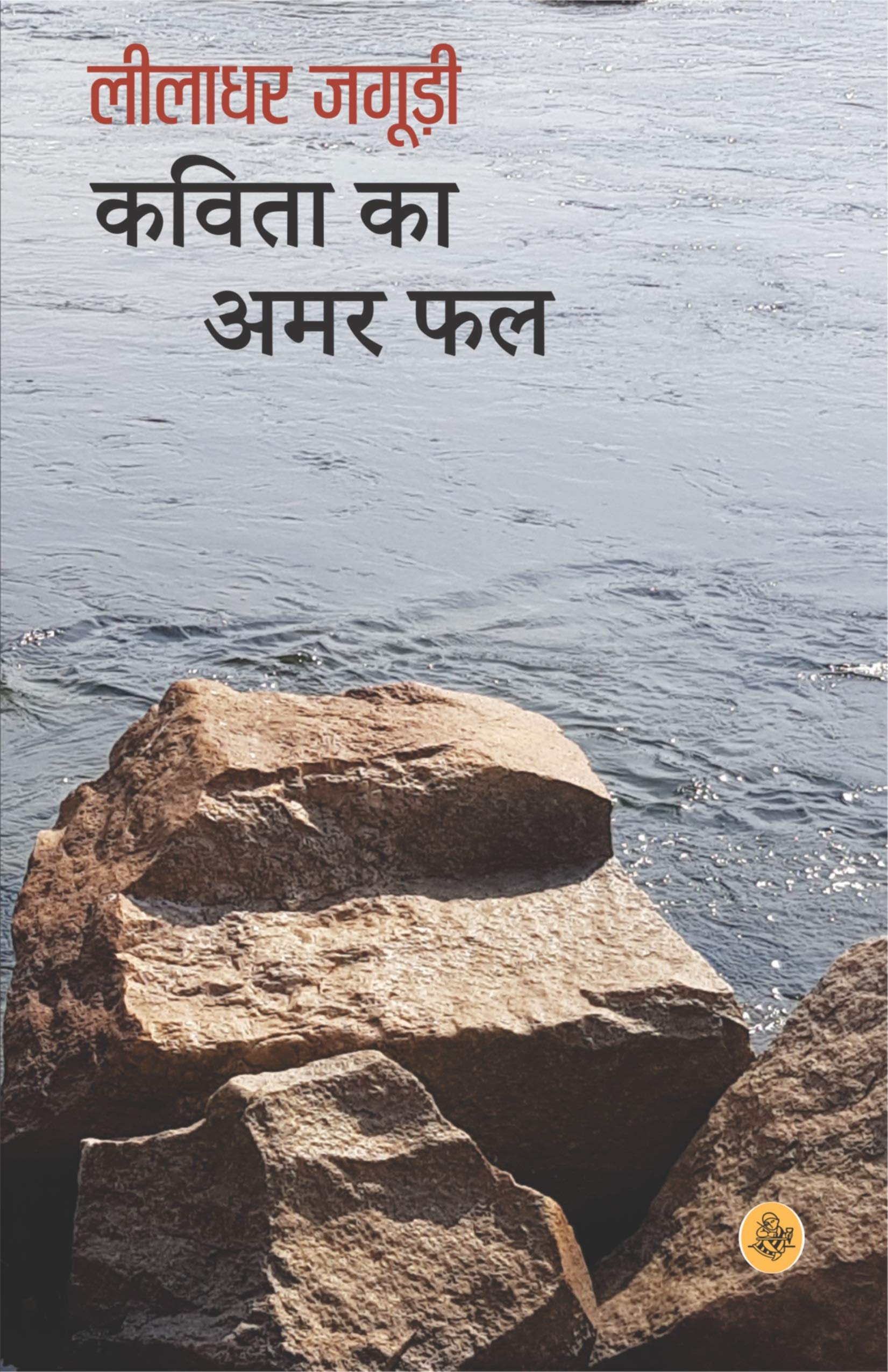 Kavita Ka Amar Phal (Hindi Edition)