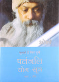 Patnjali Yog Sutra 3