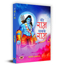 Mere Ram Sabke Ram (Hindi Edition)