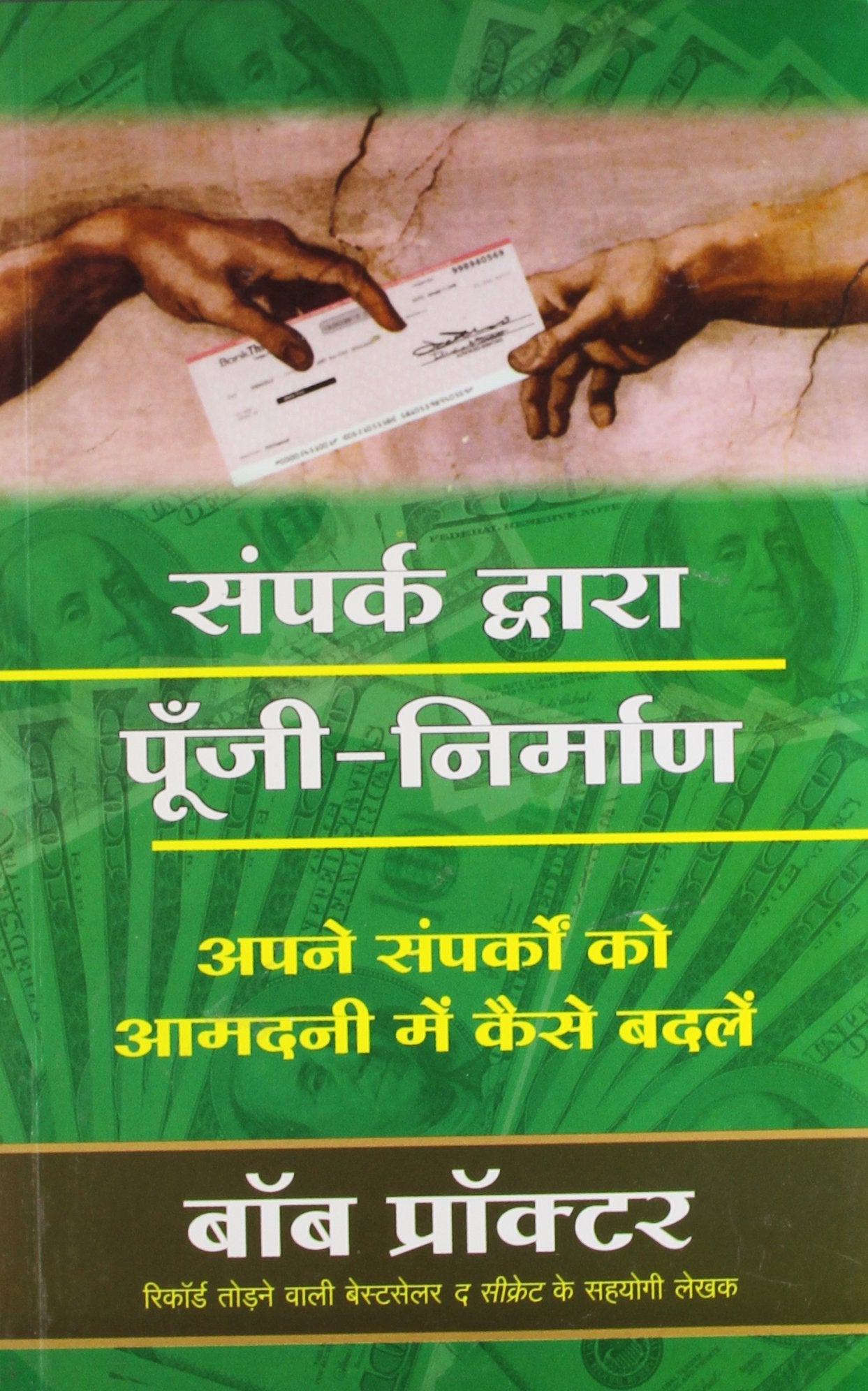 SAMPARK DWARA POONJI NIRMAN (HINDI)