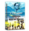 Pakistan Ya Bharat Ka Vibhajan | Hindi Translation of Pakistan Or The Partition of India