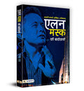 Elon Musk Ki Biography (Hindi Edition)