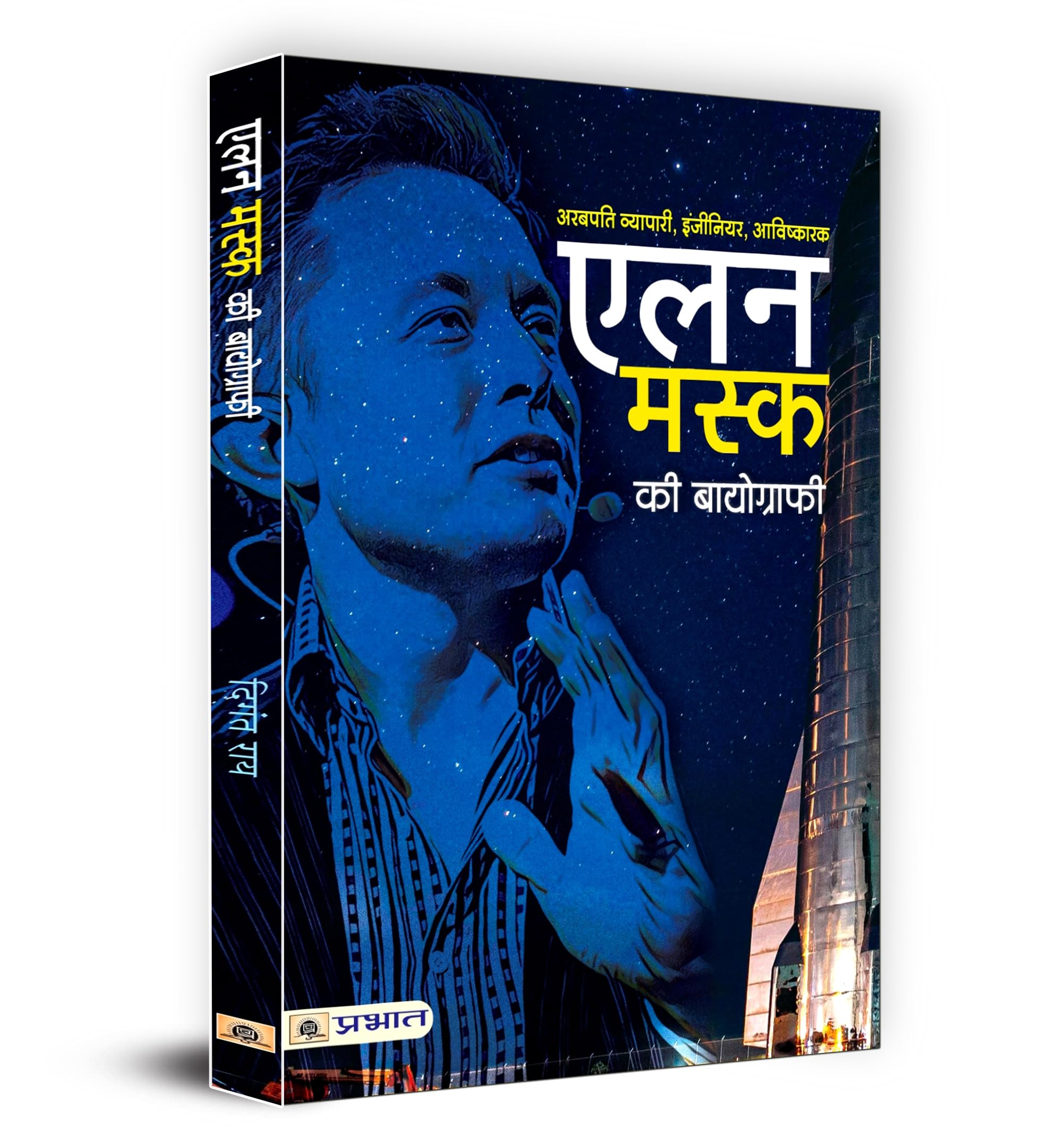 Elon Musk Ki Biography (Hindi Edition)