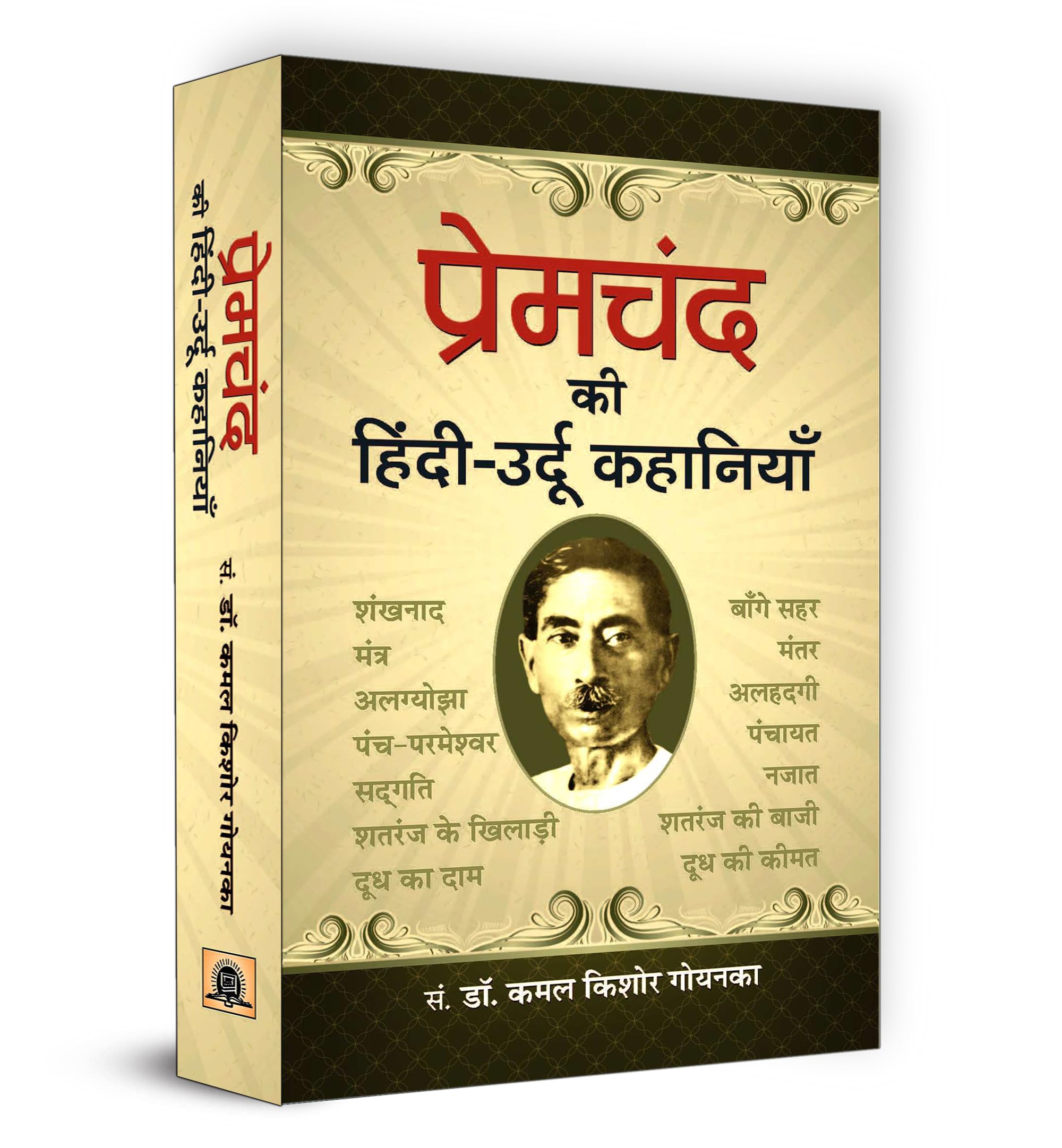 Premchand ki HindiUrdu Kahaniyan | Munshi Premchand Stories | A Collection of Timeless Tales Reflecting Society Realities and H