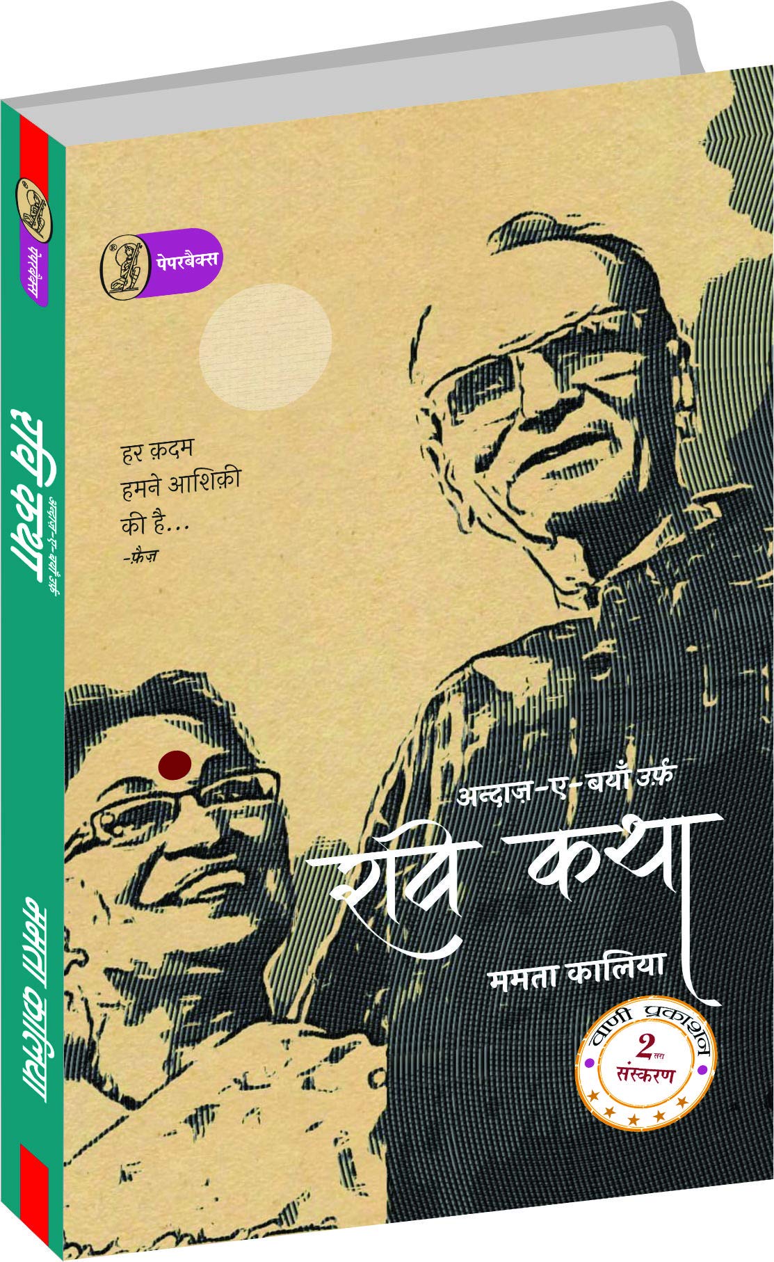 AndaazEBayan Urf Ravi Katha