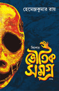 Kishore Bhoutik Samagra | Bengali Collection of Horror & Supernatural Stories & Novels