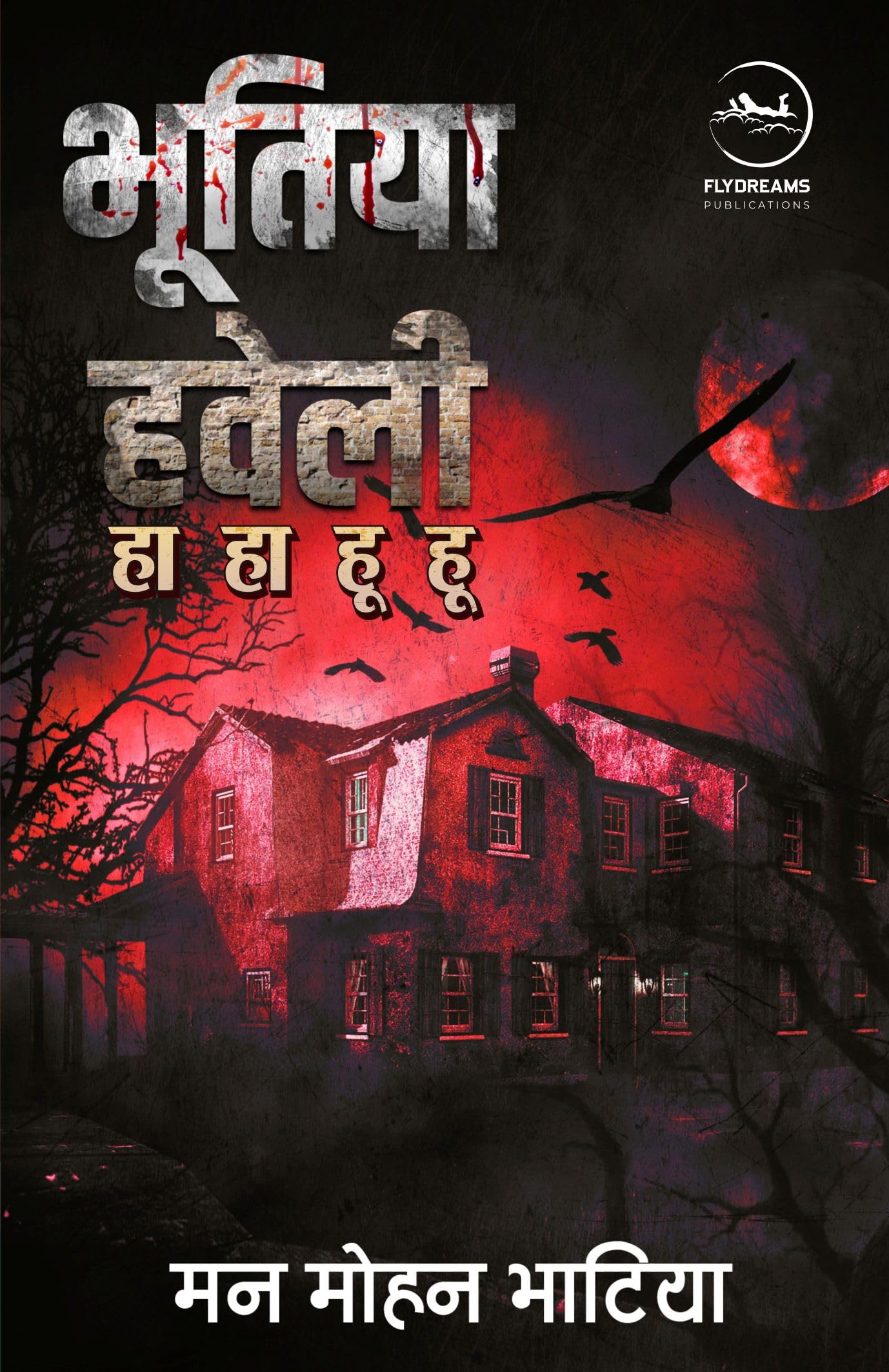 Bhutiya Haveli Ha Ha Hu Hu |      