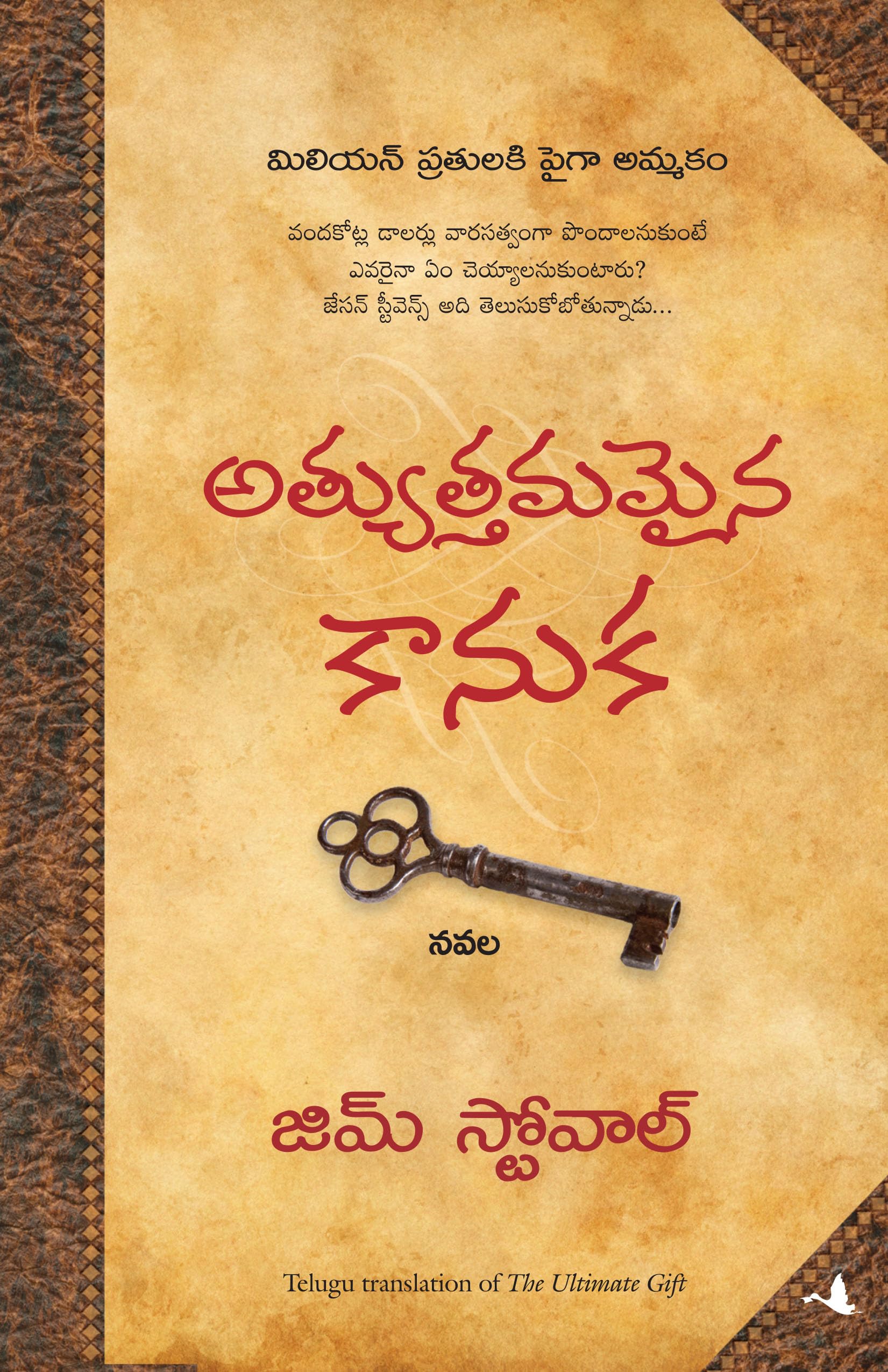 The Ultimate Gift (Telugu Edition)