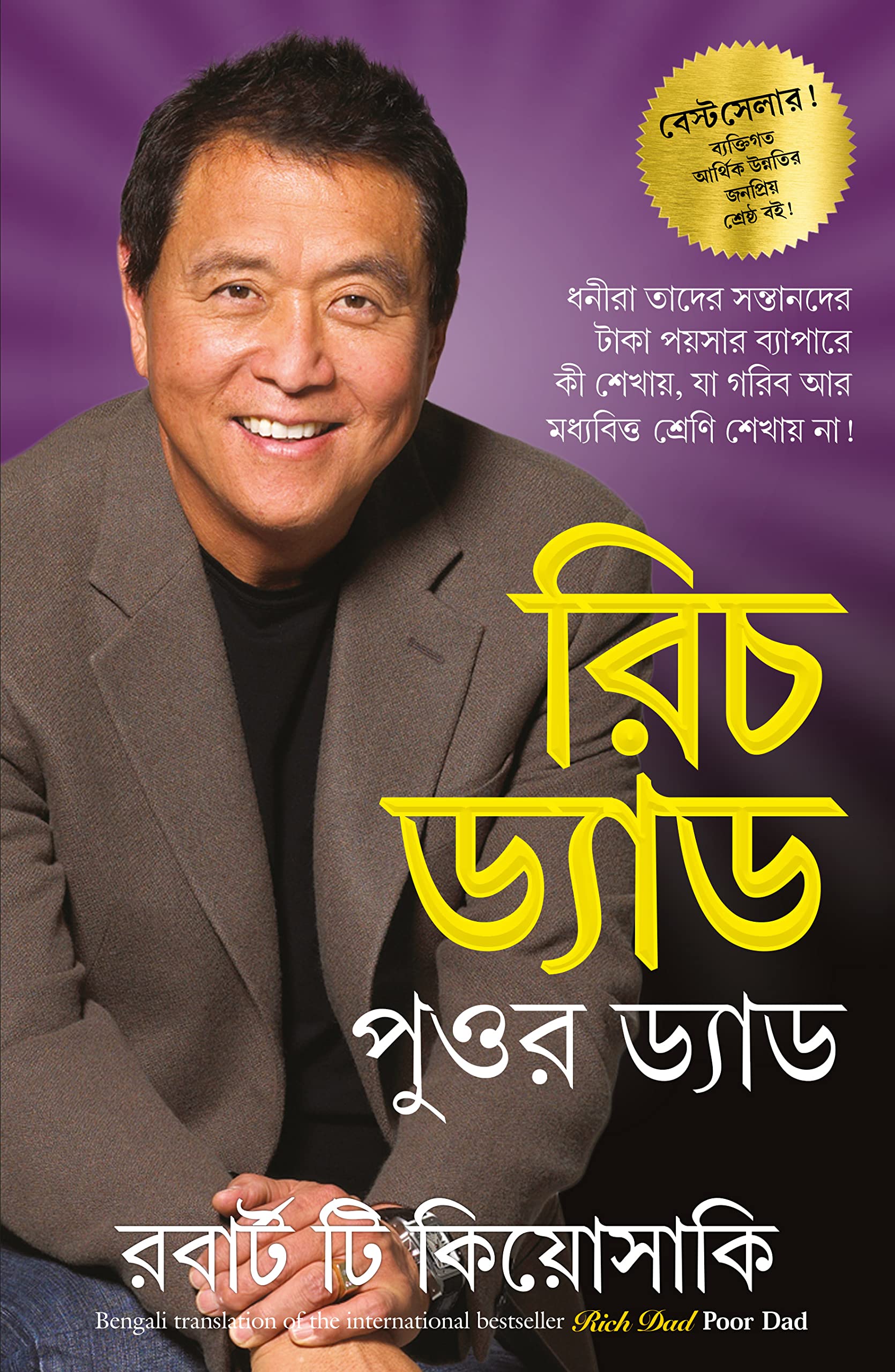 Rich Dad Poor Dad(Bengali) (Bengali Edition)