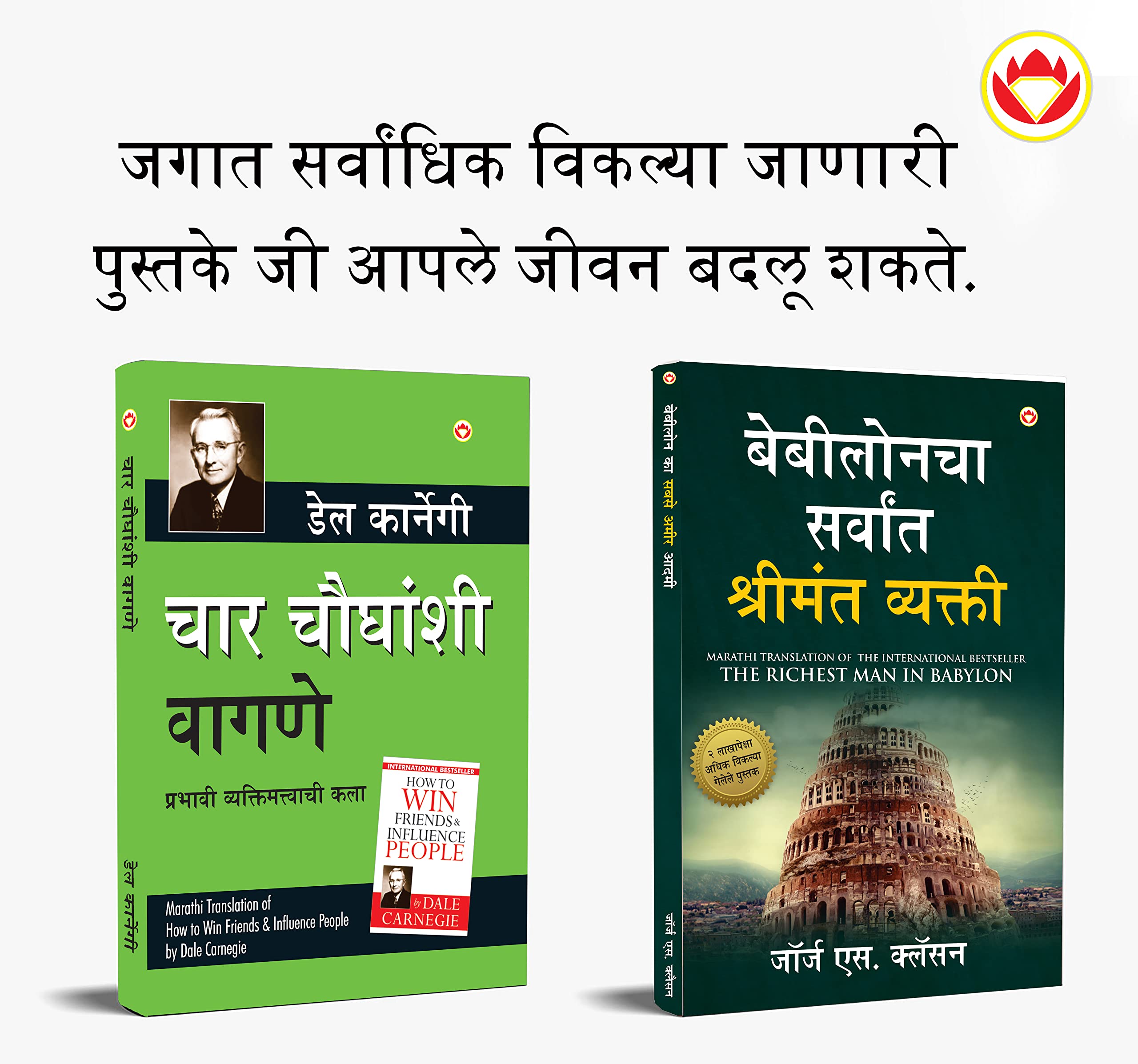 Most Popular Motivational Books For Self Development In Marathi : The Richest Man In Babylon + How To Win Friends & Influence Pe