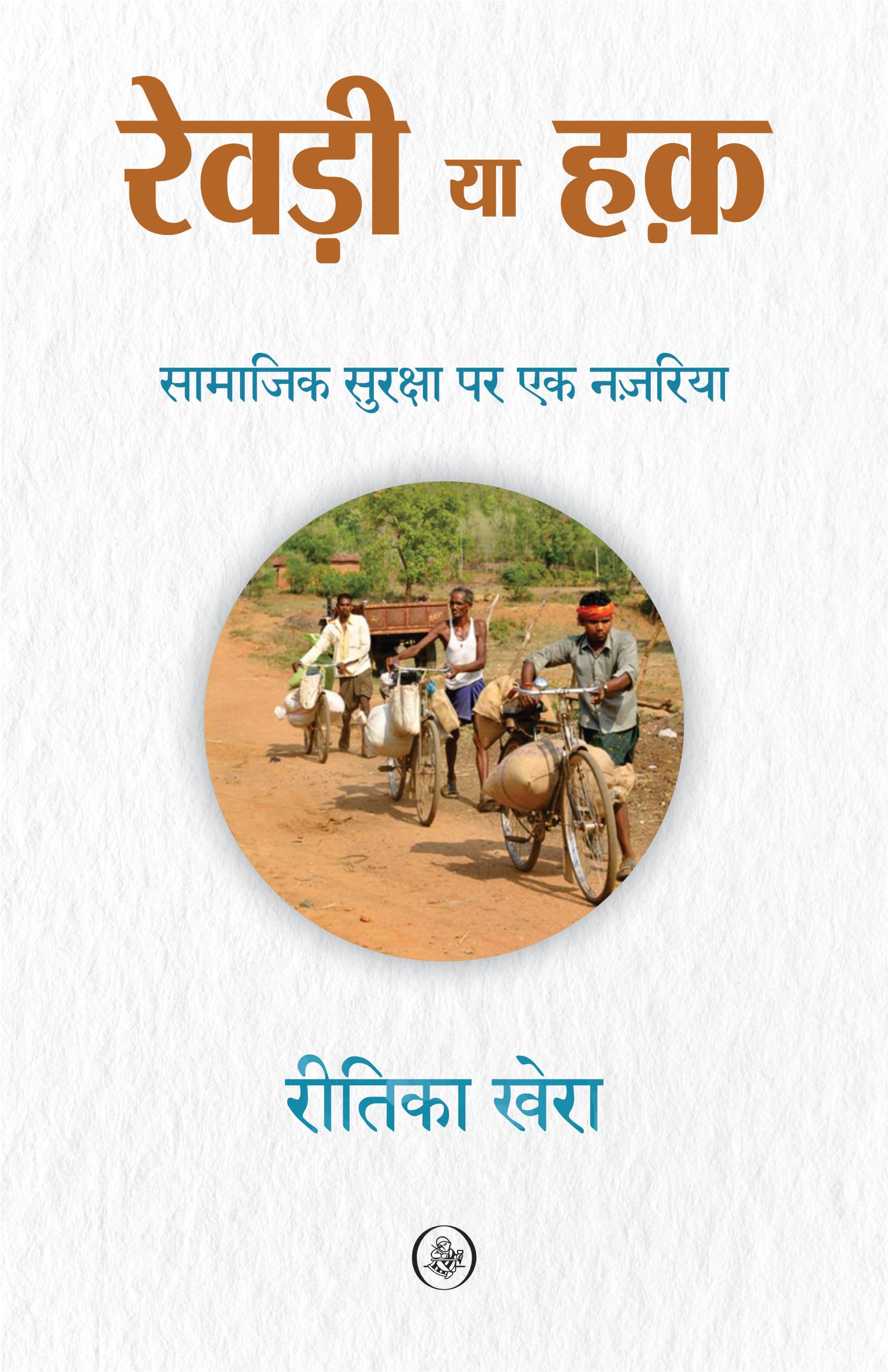 Revri Ya Haq : Samajik Suraksha Par Ek Nazaria