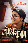 Amethi Sangraam: Aitihaasik Jeet Anakahee Daastaan (Hindi)   :    