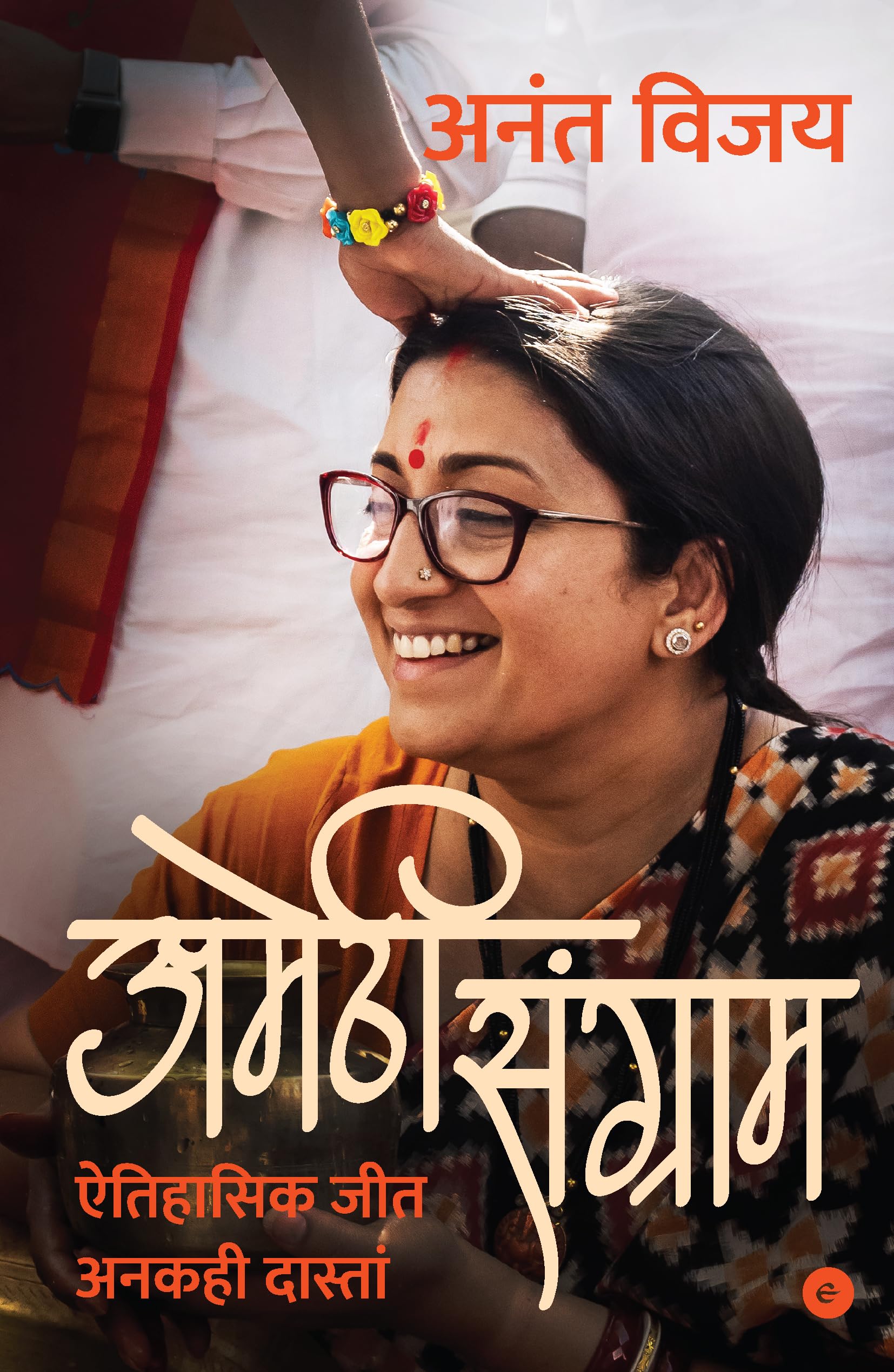 Amethi Sangraam: Aitihaasik Jeet Anakahee Daastaan (Hindi)   :    