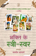 Bhakti Ke StreeSvar