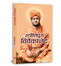 Jyotipunj Vivekananda (Hindi Edition)