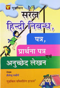 Saral Hindi Nibandh, Patra, Prarthna Patra Avam Anuchchhed Lekhan