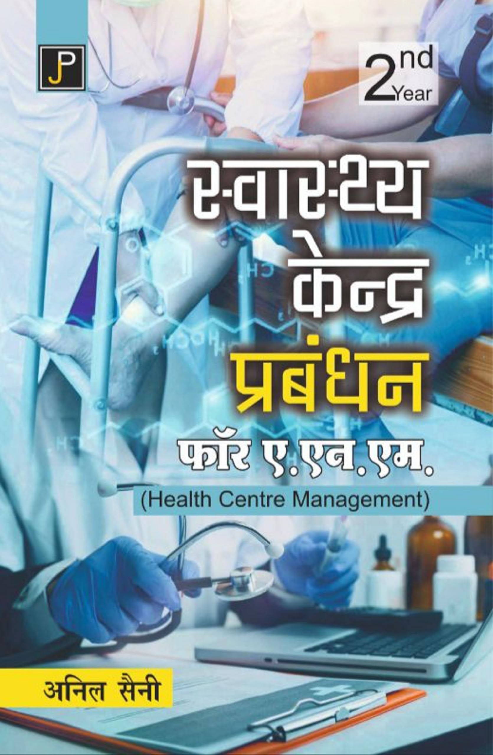 Swasthya Kendra Prabandhan (Health Centre Management) for A.N.M. (ANM) 2nd Year Students in Hindi.